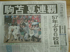 北海道新聞2005年8月21日朝刊第1面
